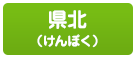 県北（けんぽく）