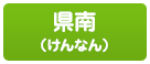 県南（けんなん）