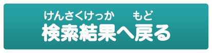 検索結果へ戻る（けんさくけっかへもどる）