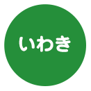 いわき地域アイコン