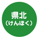 県北地域アイコン