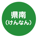 県南地域アイコン