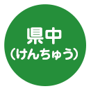 県中地域アイコン