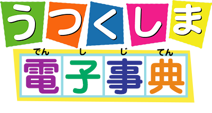 うつくしま電子辞典（でんしじてん）