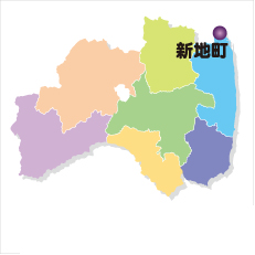 新地町