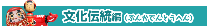 文化伝統編（ぶんかでんとうへん）